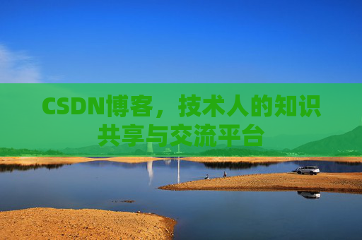 CSDN博客,技术人的知识共享与交流平台 CSDN博客,技术人的知识共享与交流平台